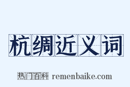 杭绸近义词是什么意思的图片